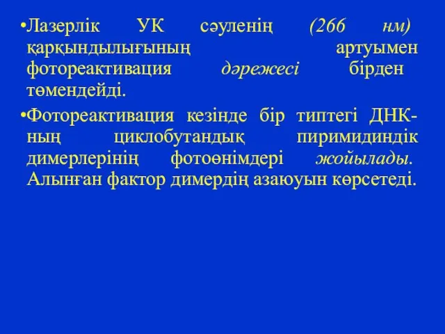 Лазерлік УК сәуленің (266 нм) қарқындылығының артуымен фотореактивация дәрежесі бірден төмендейді.