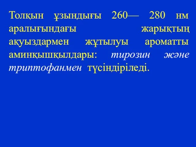 Толқын ұзындығы 260— 280 нм аралығындағы жарықтың ақуыздармен жұтылуы ароматты аминқышқылдары: тирозин және триптофанмен түсіндіріледі.