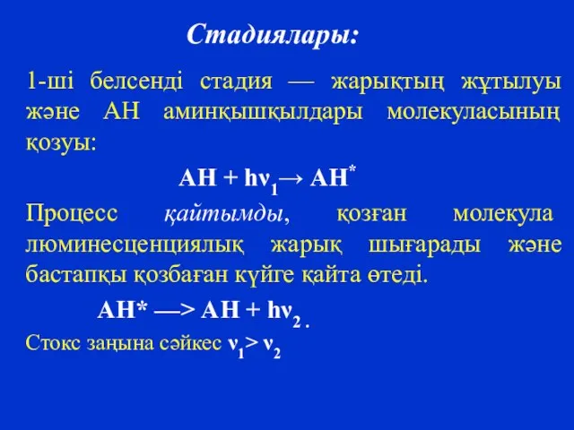 Стадиялары: 1-ші белсенді стадия — жарықтың жұтылуы және АН аминқышқылдары молекуласының