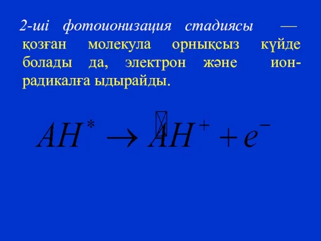 2-ші фотоионизация стадиясы — қозған молекула орнықсыз күйде болады да, электрон және ион-радикалға ыдырайды.