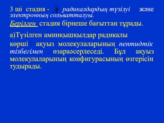 3 ші стадия - радикалдардың түзілуі және электронның сольватталуы. Берілген стадия