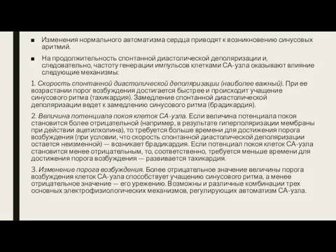 Изменения нормального автоматизма сердца приводят к возникновению синусовых аритмий. На продолжительность