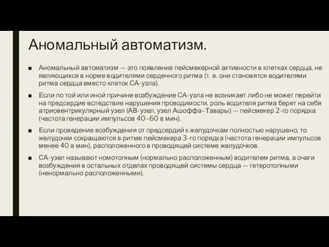 Аномальный автоматизм. Аномальный автоматизм — это появление пейсмекерной активности в клетках