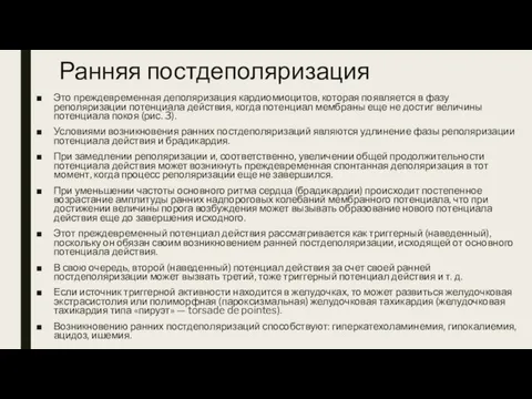 Ранняя постдеполяризация Это преждевременная деполяризация кардиомиоцитов, которая появляется в фазу реполяризации