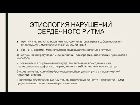 ЭТИОЛОГИЯ НАРУШЕНИЙ СЕРДЕЧНОГО РИТМА Аритмии являются следствием нарушения автоматизма, возбудимости или