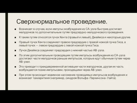 Сверхнормальное проведение. Возникает в случае, если импульс возбуждения из СА-узла быстрее