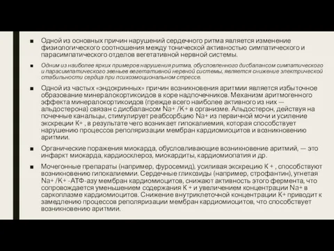 Одной из основных причин нарушений сердечного ритма является изменение физиологического соотношения