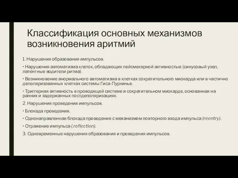 Классификация основных механизмов возникновения аритмий 1. Нарушения образования импульсов. • Нарушения