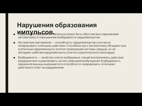 Нарушения образования импульсов. Нарушение образования импульса может быть обусловлено нарушением автоматизма