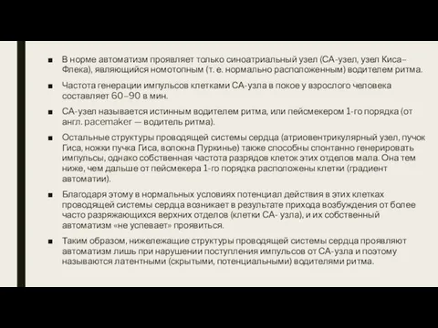 В норме автоматизм проявляет только синоатриальный узел (СА-узел, узел Киса–Флека), являющийся