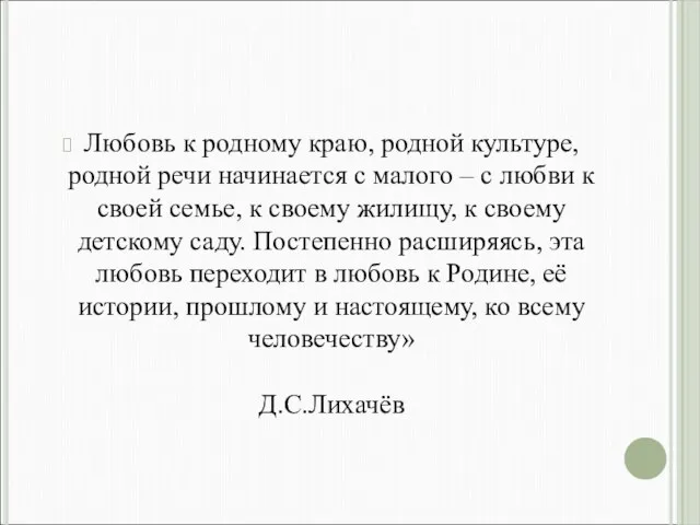 Любовь к родному краю, родной культуре, родной речи начинается с малого