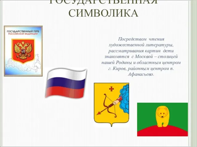 ГОСУДАРСТВЕННАЯ СИМВОЛИКА Посредством чтения художественной литературы, рассматривания картин дети знакомятся с