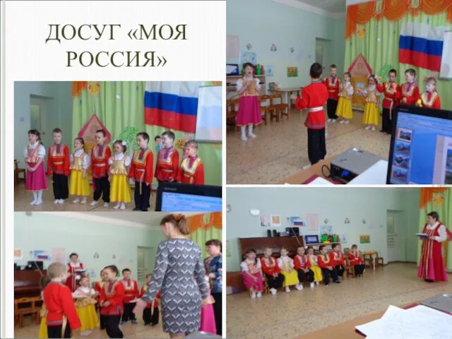 ДОСУГ «МОЯ РОССИЯ»