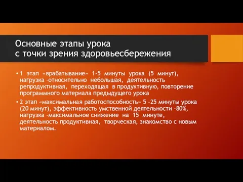 Основные этапы урока с точки зрения здоровьесбережения 1 этап «врабатывание» 1-5