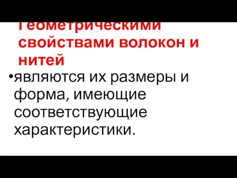 Геометрическими свойствами волокон и нитей являются их размеры и форма, имеющие соответствующие характеристики.