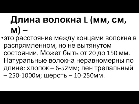 Длина волокна L (мм, см, м) – это расстояние между концами