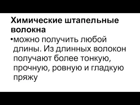 Химические штапельные волокна можно получить любой длины. Из длинных волокон получают