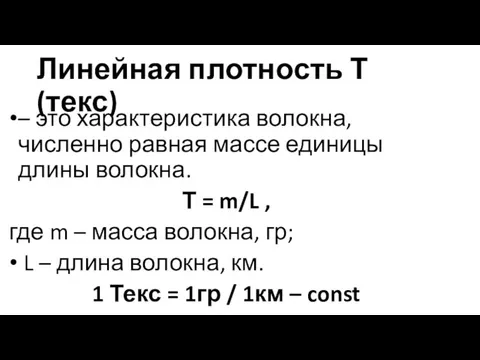 Линейная плотность Т (текс) – это характеристика волокна, численно равная массе