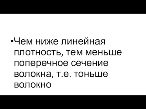 Чем ниже линейная плотность, тем меньше поперечное сечение волокна, т.е. тоньше волокно