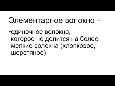 Элементарное волокно – одиночное волокно, которое не делится на более мелкие волокна (хлопковое, шерстяное)