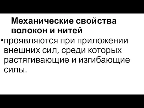 Механические свойства волокон и нитей проявляются при приложении внешних сил, среди которых растягивающие и изгибающие силы.