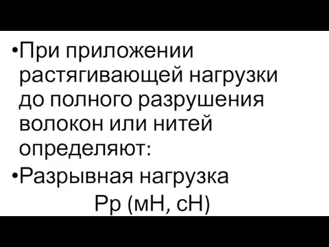 При приложении растягивающей нагрузки до полного разрушения волокон или нитей определяют: Разрывная нагрузка Рр (мН, сН)