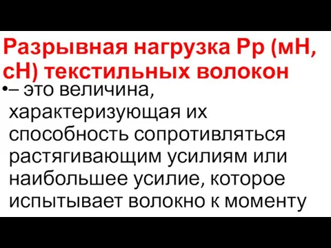 Разрывная нагрузка Рр (мН, сН) текстильных волокон – это величина, характеризующая