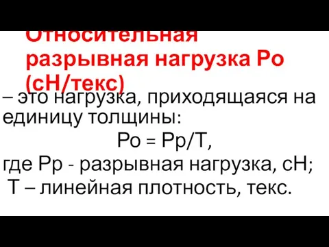 Относительная разрывная нагрузка Ро (сН/текс) – это нагрузка, приходящаяся на единицу