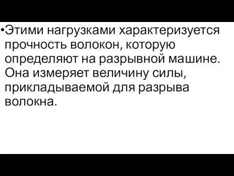 Этими нагрузками характеризуется прочность волокон, которую определяют на разрывной машине. Она