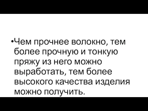 Чем прочнее волокно, тем более прочную и тонкую пряжу из него