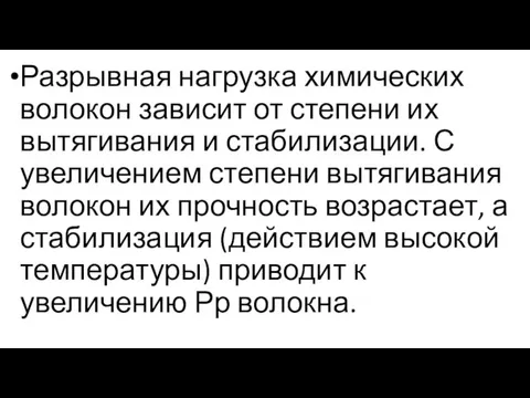 Разрывная нагрузка химических волокон зависит от степени их вытягивания и стабилизации.