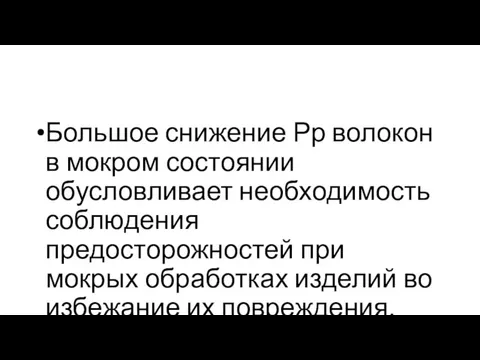 Большое снижение Рр волокон в мокром состоянии обусловливает необходимость соблюдения предосторожностей