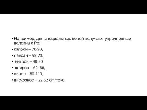 Например, для специальных целей получают упрочненные волокна с Ро: капрон –