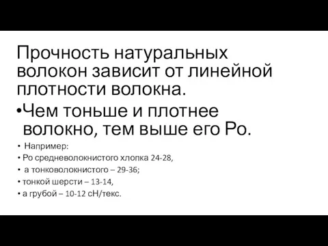 Прочность натуральных волокон зависит от линейной плотности волокна. Чем тоньше и