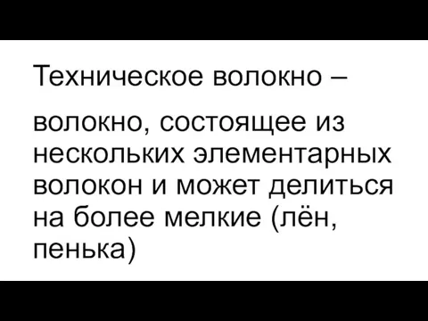 Техническое волокно – волокно, состоящее из нескольких элементарных волокон и может