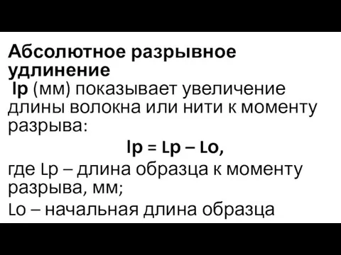 Абсолютное разрывное удлинение lр (мм) показывает увеличение длины волокна или нити