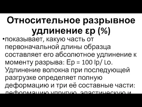 Относительное разрывное удлинение εр (%) показывает, какую часть от первоначальной длины