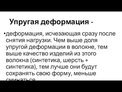 Упругая деформация - деформация, исчезающая сразу после снятия нагрузки. Чем выше