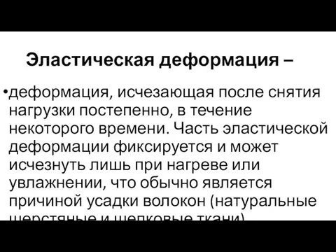 Эластическая деформация – деформация, исчезающая после снятия нагрузки постепенно, в течение