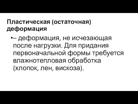 Пластическая (остаточная) деформация – деформация, не исчезающая после нагрузки. Для придания