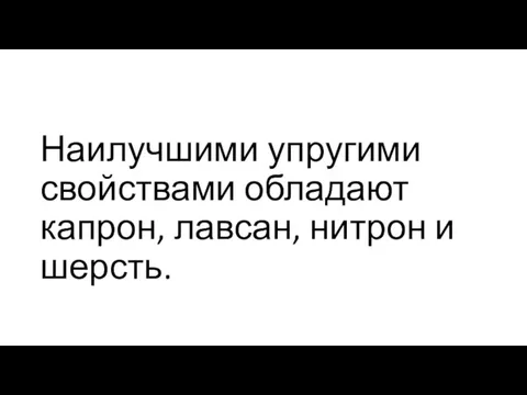 Наилучшими упругими свойствами обладают капрон, лавсан, нитрон и шерсть.