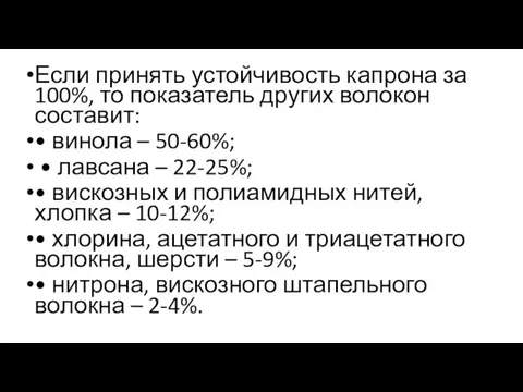 Если принять устойчивость капрона за 100%, то показатель других волокон составит: