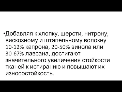 Добавляя к хлопку, шерсти, нитрону, вискозному и штапельному волокну 10-12% капрона,