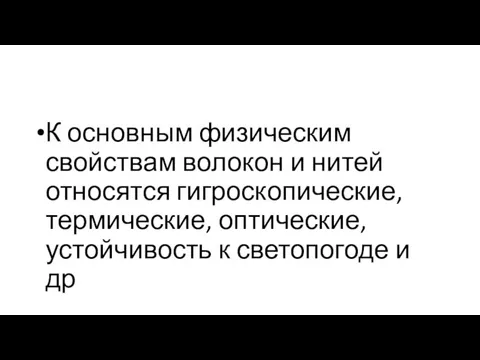 К основным физическим свойствам волокон и нитей относятся гигроскопические, термические, оптические, устойчивость к светопогоде и др