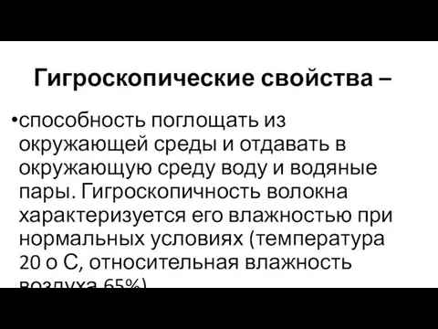 Гигроскопические свойства – способность поглощать из окружающей среды и отдавать в