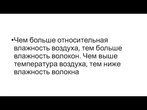 Чем больше относительная влажность воздуха, тем больше влажность волокон. Чем выше