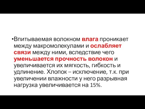 Впитываемая волокном влага проникает между макромолекулами и ослабляет связи между ними,