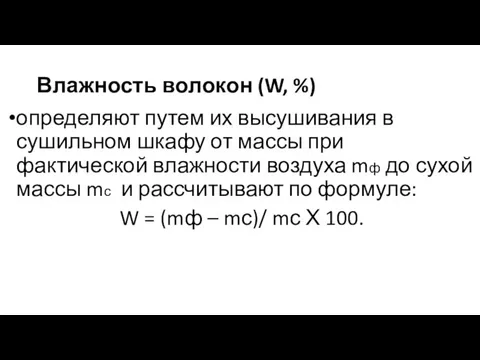 Влажность волокон (W, %) определяют путем их высушивания в сушильном шкафу