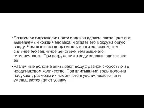 Благодаря гигроскопичности волокон одежда поглощает пот, выделяемый кожей человека, и отдает