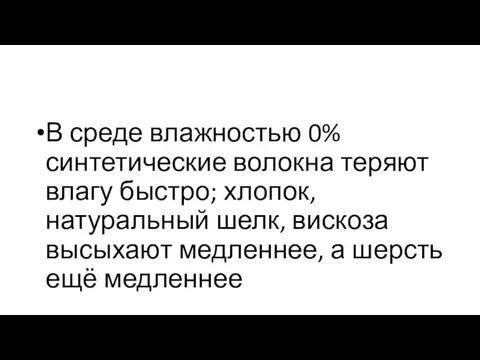 В среде влажностью 0% синтетические волокна теряют влагу быстро; хлопок, натуральный